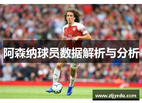 阿森纳球员数据解析与分析