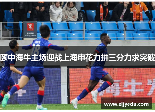 颐中海牛主场迎战上海申花力拼三分力求突破