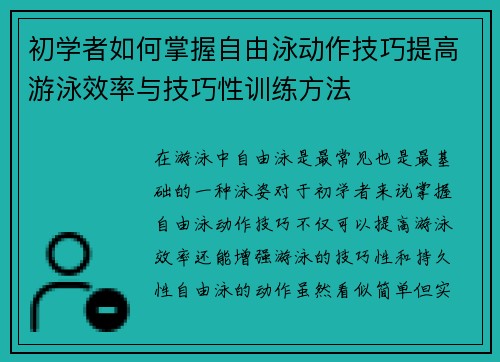 初学者如何掌握自由泳动作技巧提高游泳效率与技巧性训练方法