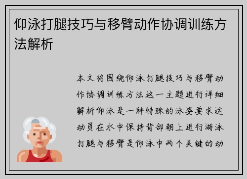 仰泳打腿技巧与移臂动作协调训练方法解析