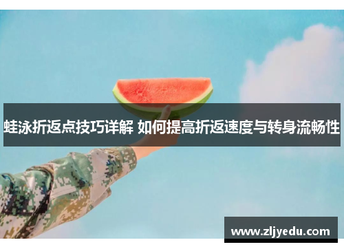 蛙泳折返点技巧详解 如何提高折返速度与转身流畅性
