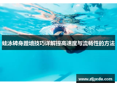 蛙泳转身蹬墙技巧详解提高速度与流畅性的方法