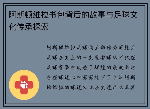 阿斯顿维拉书包背后的故事与足球文化传承探索