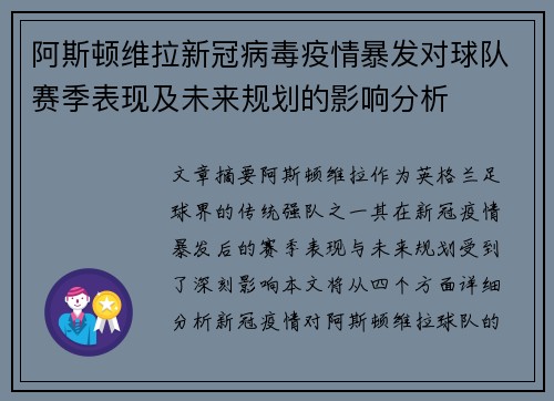 阿斯顿维拉新冠病毒疫情暴发对球队赛季表现及未来规划的影响分析