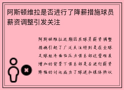 阿斯顿维拉是否进行了降薪措施球员薪资调整引发关注