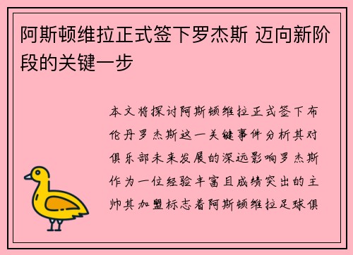 阿斯顿维拉正式签下罗杰斯 迈向新阶段的关键一步