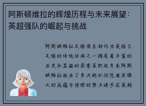 阿斯顿维拉的辉煌历程与未来展望：英超强队的崛起与挑战